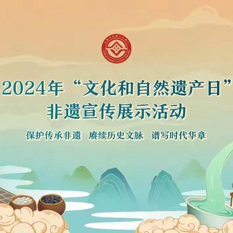 沁县非遗项目参加2024年“文化和自然遗产日”成果展