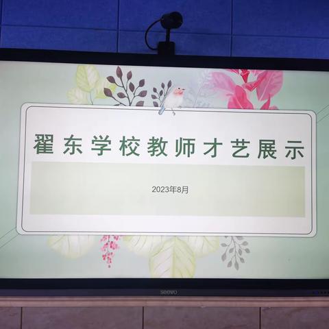 不负韶华 绽放风采——翟东学校教师才艺展示活动