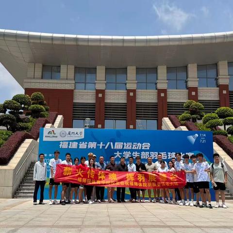 【喜报】 薪火传体魂，挥羽展锋芒！热烈祝贺福师院羽球男团斩获省大学生运动会冠军，不负苦练，圆满登顶