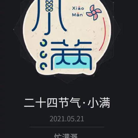 节气《小满》的美篇
