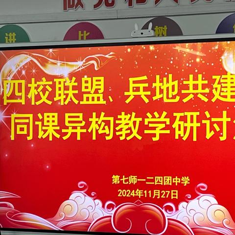 校际交流      协同生长——四校联盟、兵地共建学校同课异构教学研讨活动