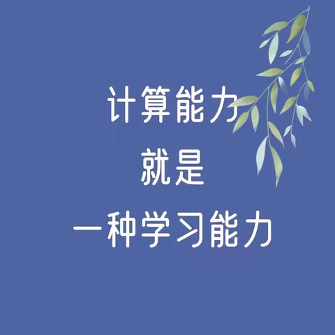 计算能力大比拼 争当计算小达人——125团中学数学基础训练过关活动纪实