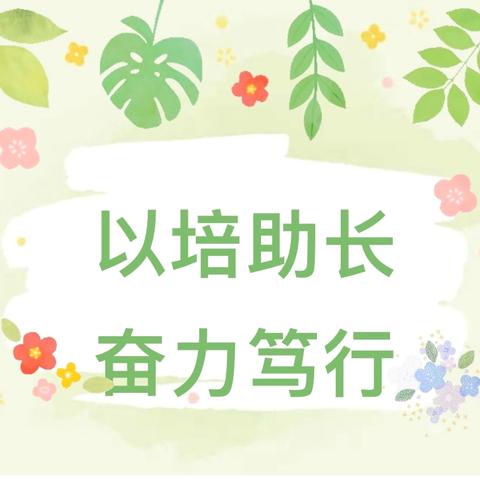 以培助长       奋力笃行 ‍——125团中学2025-2026学年第一学期校本培训