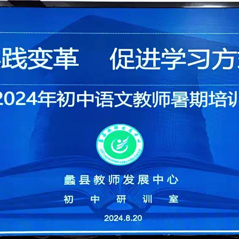教学实践变革  促进学习方式创新 ——2024年初中语文教师暑期培训