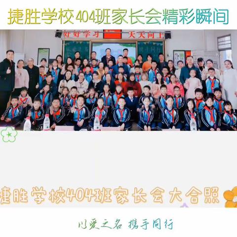 《以爱之名，携手同行》💕捷胜学校💐朝阳班☀️家长会精彩剪影🤩