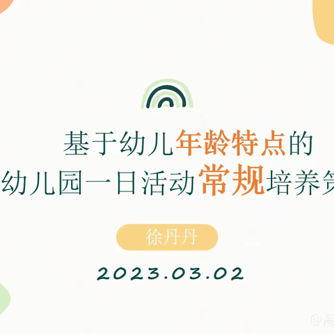 “一日生活皆教育”——海口市秀英区康安幼儿园基于幼儿年龄特点的幼儿园一日活动常规培养策略专题活动