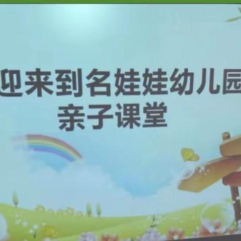 名娃娃幼儿园2023年8月24日亲子体验活动