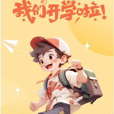 桂平市寻旺乡南津中心小学东校区2023年秋季学期开学须知