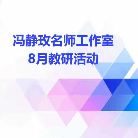 凝心聚力做教研 全力以赴促发展 ——冯静玫名师工作室8月教研活动