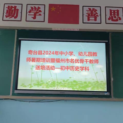 山海和鸣·榕奇同心—2024年暑期福建名优骨干教师送培奇台县初中历史教师暑期培训班掠影