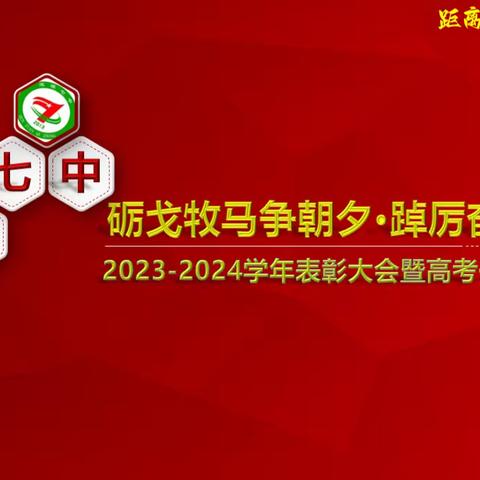 砺戈牧马争朝夕·踔厉奋发启新程——2023-2024学年表彰大会暨高考一轮复习动员会