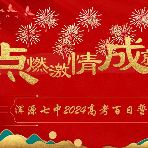 点燃激情·成就梦想——浑源七中2024高考百日誓师大会