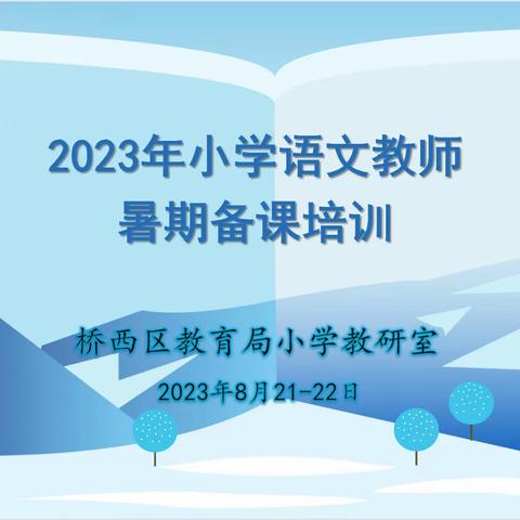 凝心汇智，细作深耕 ——2023年桥西区小学语文暑期集体备课活动纪实