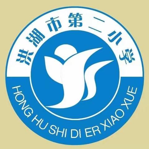 新学期、新起点、新征程——洪湖市第二小学2023年秋季开学收心指南～