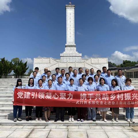 党建引领凝心聚力，携手共助乡村振兴——武昌供水部党委开展国企联村主题党日活动