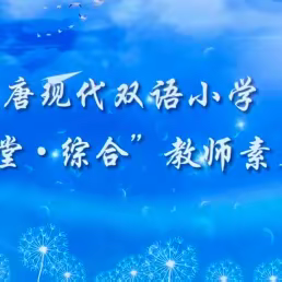 “多彩 1 课堂” ﻿语文教师素养大赛