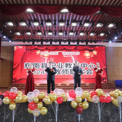 红心领航 德技双修—— 辉南县职业教育中心 2024年新年联欢会