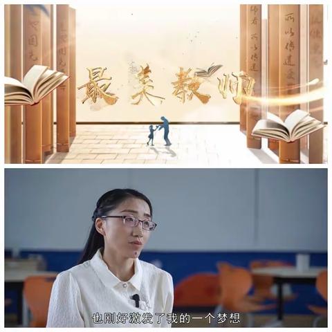 他山之石可以攻玉 —— 安阳市“最美教师”风采