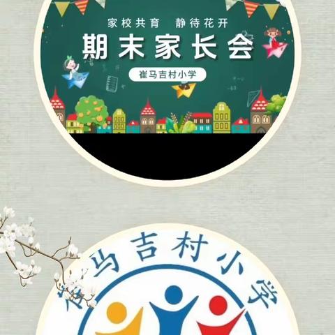 家校共育，静等花开 ——巩营乡崔马吉村小学2023-2024学年第一学期期末家长会