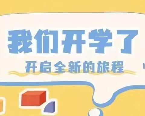 收心有良方  开学心不慌——清丰县凤鸣路学校2024年秋季开学温馨提示