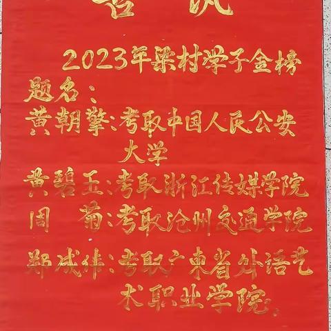 2023年梁村第二届敬老奖学会