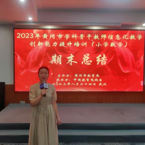 扬帆远航  逐梦前行——2023年黄冈市学科骨干教师信息化教学创新能力提升培训（小学数学）