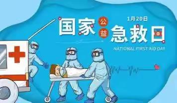 1·20国家急救日 ——关爱生命 就在身边