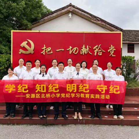 参观廉政基地 筑牢廉洁思想——安源区北桥小学党支部组织开展参观“把一切献给党”廉政警示教育基地党员党纪学习活动