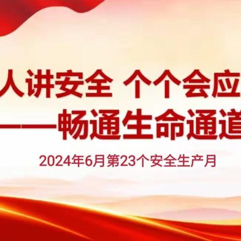 人人讲安全  个个会应急 畅通生命通道 ——任丘市通益优佳物探幼儿园“安全月”宣传教育活动