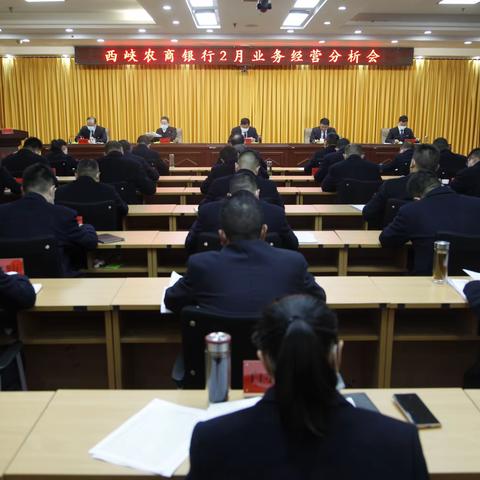 西峡农商银行组织召开2月业务经营分析会