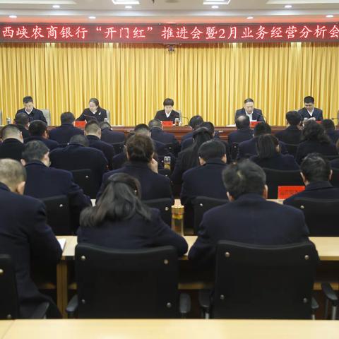 西峡农商银行组织召开开门红推进会暨2月业务经营分析会