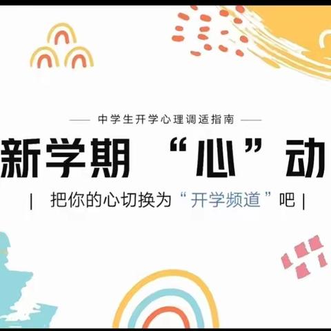 注满“心”动力，开启新征程——淘沙初级中学开学前心理调适