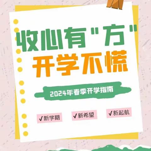 热辣滚烫“心”学期，新启航——淘沙中学春季开学心理调试指南