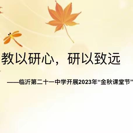 ［卓越21中］教以研心，研以致远——临沂第二十一中学开展2023年“金秋课堂节”活动