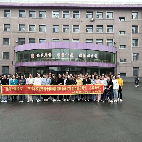 跟岗研修促成长，学思悟行共提升——东北师范大学第二附属小学跟岗培训心得