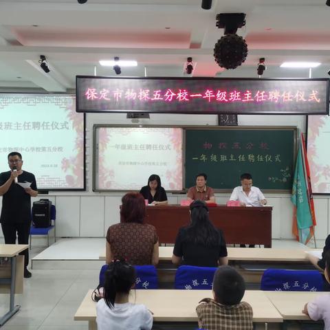 保定市物探中心学校第五分校—一年级班主任聘任仪式