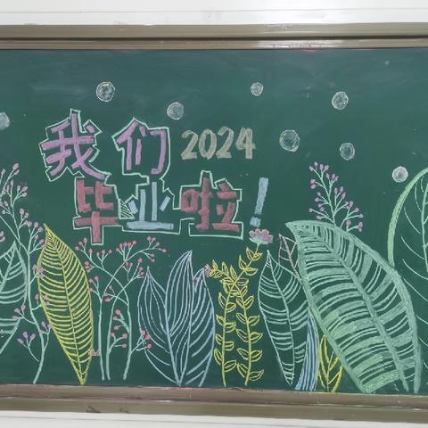 扬帆逐梦，启航新篇——保定市物探中心学校第五分校六年级毕业典礼