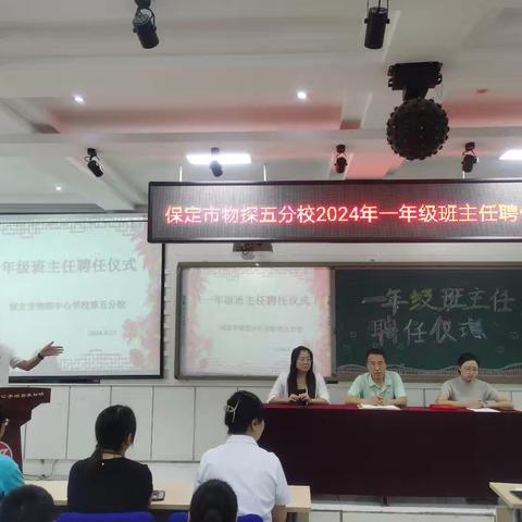 保定市物探中心学校第五分校一年级班主任聘任仪式