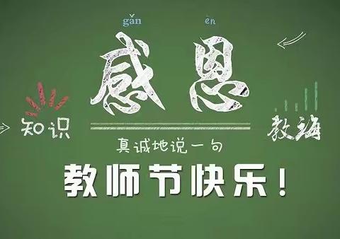 躬耕教坛  强国有我 ——扎兰屯市实验小学热烈庆祝第39个教师节