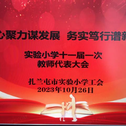 凝心聚力谋发展   务实笃行谱新篇——扎兰屯市实验小学召开第十一届一次教师代表大会