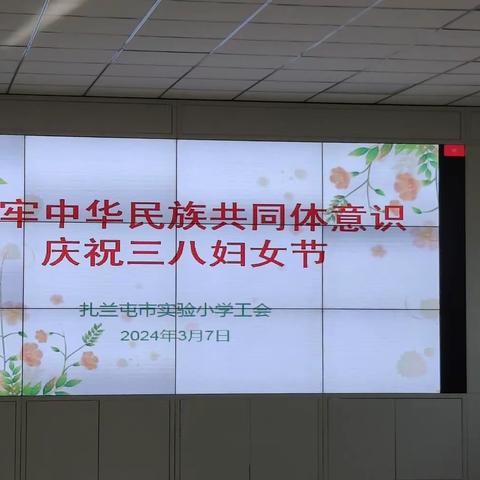 “铸牢中华民族共同体意识，庆祝三八妇女节”——扎兰屯市实验小学三八妇女节活动