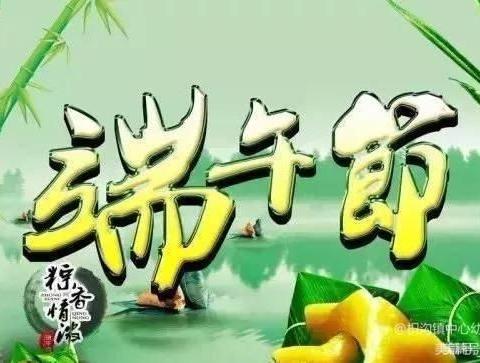 传承文化 浓情端午——捷地乡柳孟春幼儿园端午节活动