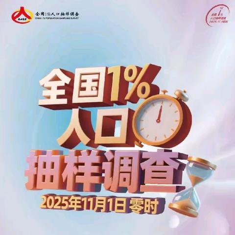 历下区全面启动2025年全国1％人口抽样调查入户登记工作