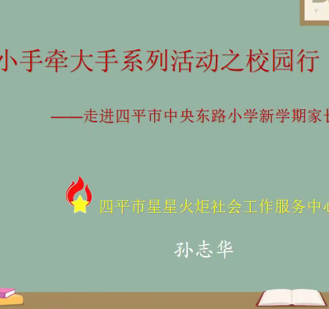 小手牵大手系列活动之校园行      	——走进四平市中央东路小学新学期家长"开学第一课"