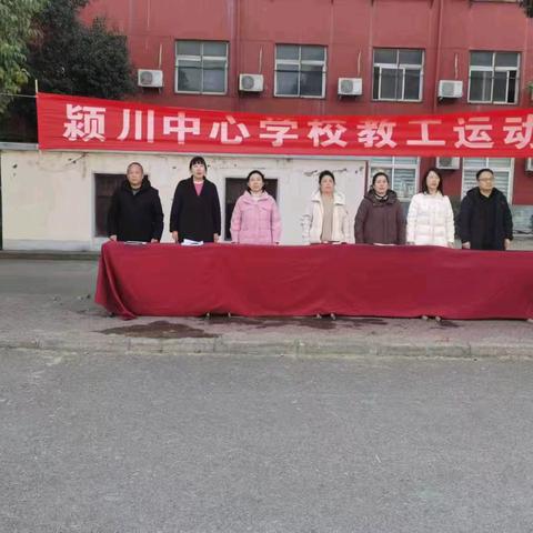 从这一天开始，迈进更棒的一年——2025颍川中心学校迎元旦趣味运动会