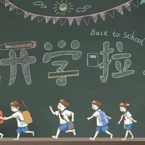 新学期，新起点，新征程——来自走马镇锁坪小学2023秋季开学温馨提示