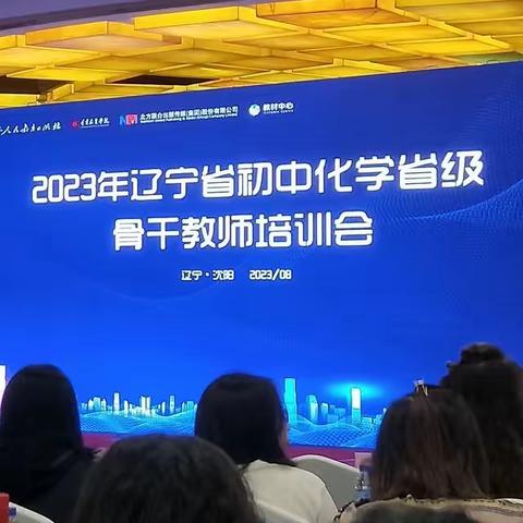 2023年辽宁省初中化学省级骨干教师培训会