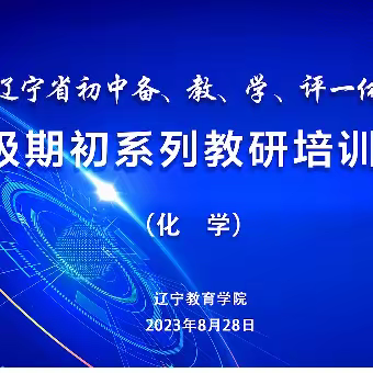 辽宁省初中化学备、教、学、评一体化教研活动培训纪实