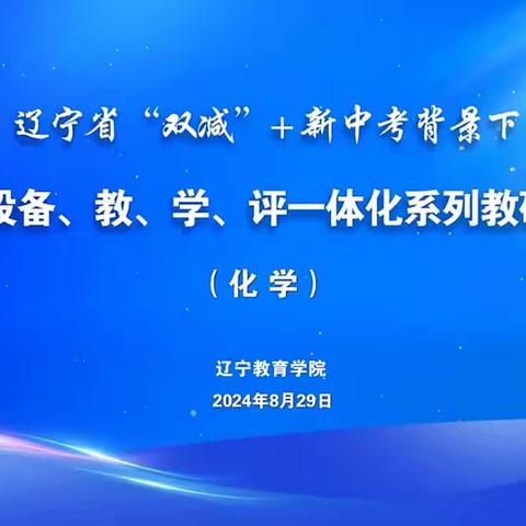 本溪县初中化学教师参加“辽宁省‘双减’+新中考背景下备、教、学、评一体化”教研培训活动纪实