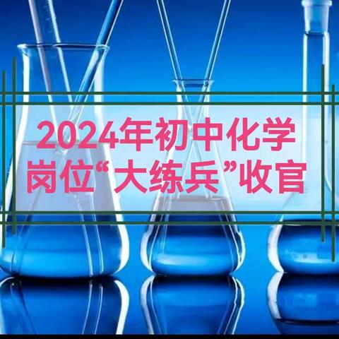 2024年初中化学岗位“大练兵”纪实